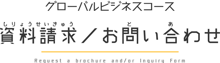 グローバルビジネスコース 資料請求／お問い合わせ