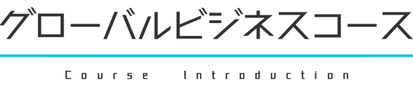 グローバルビジネスコースの紹介