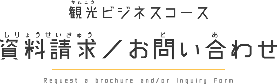 観光ビジネスコース 資料請求／お問い合わせ