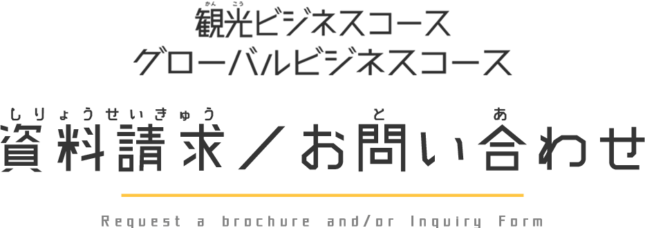 観光ビジネスコース　グローバルビジネスコース 資料請求／お問い合わせ