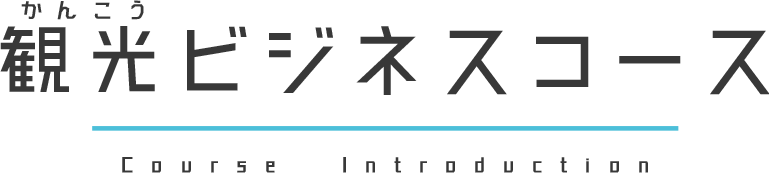 観光ビジネスコースの紹介