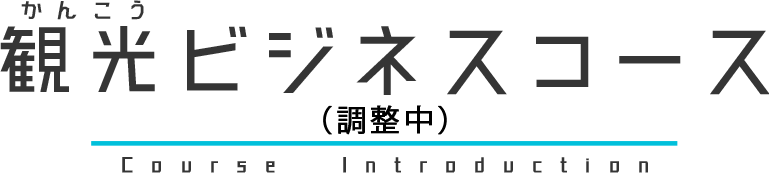 観光ビジネスコースの紹介