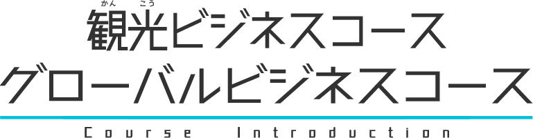 観光ビジネスコース・グローバルビジネスコースの紹介