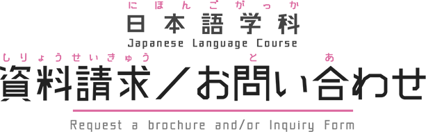 日本語学科 資料請求／お問い合わせ