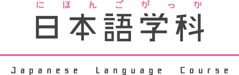 日本語学科