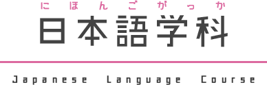 日本語学科の紹介