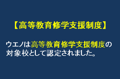 修学支援制度対象校
