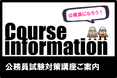 公務員試験対策ご案内