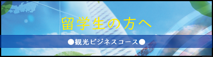 留学生の方へ