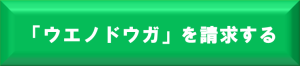 %e3%82%a6%e3%82%a8%e3%83%8e%e3%83%89%e3%82%a6%e3%82%ac%e3%82%92%e8%ab%8b%e6%b1%82%e3%81%99%e3%82%8b