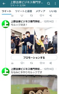 ウエノ公式Twitterの紹介｜上野法律ビジネス専門学校