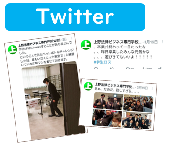 上野法律ビジネス専門学校｜Twitter