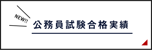 公務員試験合格実績